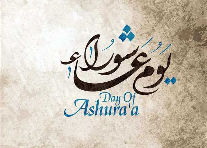 يوم عاشوراء يوم عاشوراء